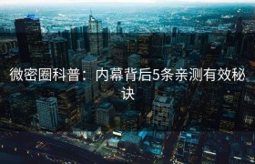 微密圈科普：内幕背后5条亲测有效秘诀