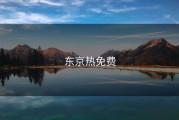 东京热免费