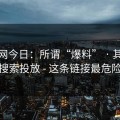 黑料网今日：所谓“爆料” · 其实是搜索投放 - 这条链接最危险