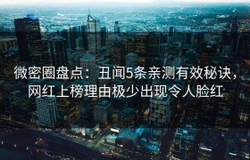 微密圈盘点：丑闻5条亲测有效秘诀，网红上榜理由极少出现令人脸红
