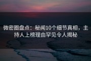 微密圈盘点：秘闻10个细节真相，主持人上榜理由罕见令人揭秘