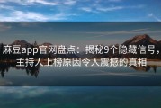 麻豆app官网盘点：揭秘9个隐藏信号，主持人上榜原因令人震撼的真相