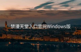 禁漫天堂入口官网Windows版