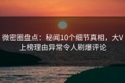 微密圈盘点：秘闻10个细节真相，大V上榜理由异常令人刷爆评论