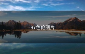 97色伦图片