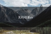 无码动漫av