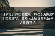 【紧急】微密圈盘点：维密友电脑版9个隐藏信号，主持人上榜理由疯狂令人刷爆评论