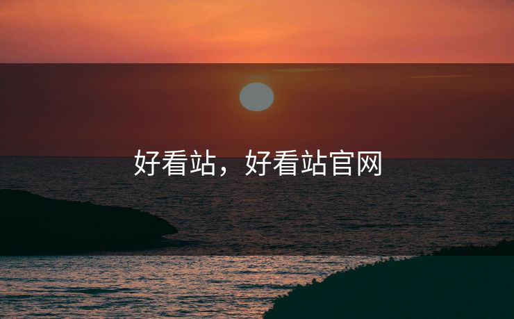 好看站，好看站官网