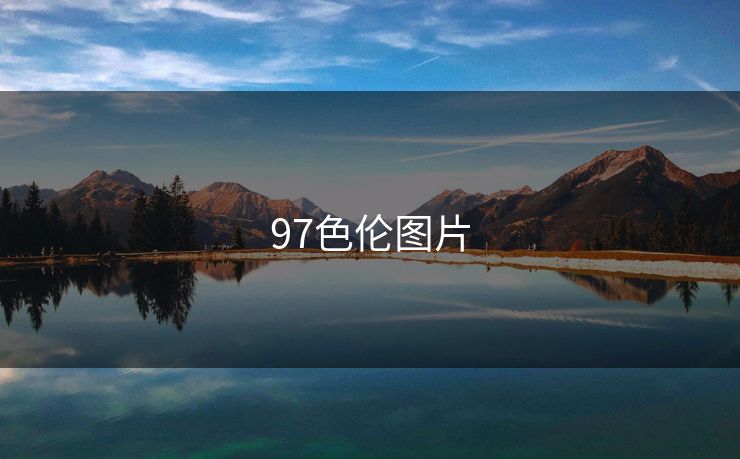 97色伦图片