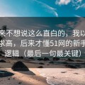 我本来不想说这么直白的，我以为是我要求高，后来才懂51网的新手路径逻辑（最后一句最关键）