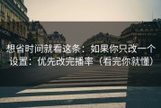 想省时间就看这条：如果你只改一个设置：优先改完播率（看完你就懂）