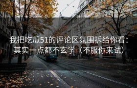 我把吃瓜51的评论区氛围拆给你看：其实一点都不玄学（不服你来试）
