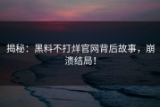 揭秘：黑料不打烊官网背后故事，崩溃结局！