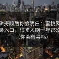 把逻辑捋顺后你会明白：蜜桃网的冷门分类入口，很多人刷一年都没发现（你会有共鸣）
