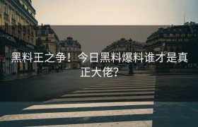 黑料王之争！今日黑料爆料谁才是真正大佬？
