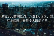 麻豆app官网盘点：八卦3大误区，网红上榜理由异常令人瞬间沦陷