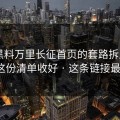 我把黑料万里长征首页的套路拆成4步 - 把这份清单收好 · 这条链接最危险