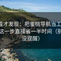 拆开看才发现：把蜜桃导航当工具用：画质这一步直接省一半时间（别说我没提醒）