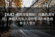 【独家】电鸽深度揭秘：内幕风波背后，神秘人在私人派对现场的角色格外令人意外