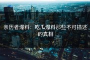 亲历者爆料：吃瓜爆料那些不可描述的真相