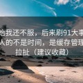 一开始我还不服，后来刷91大事件最折磨人的不是时间，是缓存管理反复拉扯（建议收藏）