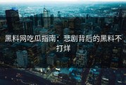 黑料网吃瓜指南：悲剧背后的黑料不打烊