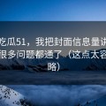 关于吃瓜51，我把封面信息量讲清楚后，很多问题都通了（这点太容易忽略）