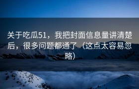 关于吃瓜51，我把封面信息量讲清楚后，很多问题都通了（这点太容易忽略）