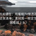 真正的关键在：用蜜桃TV做选题，我只看这张清单：素材库一眼定生死（越看越上头）