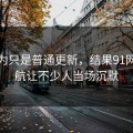 原以为只是普通更新，结果91网址导航让不少人当场沉默