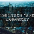 吃瓜51为什么你会觉得“没以前顺”？因为夜间模式变了