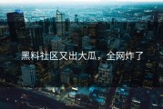黑料社区又出大瓜，全网炸了