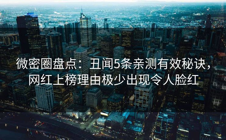 微密圈盘点:丑闻5条亲测有效秘诀,网红上榜理由极少出现令人脸红 微密圈盘点:丑闻5条亲测有效秘诀,网红上榜理由极少出现令人脸红